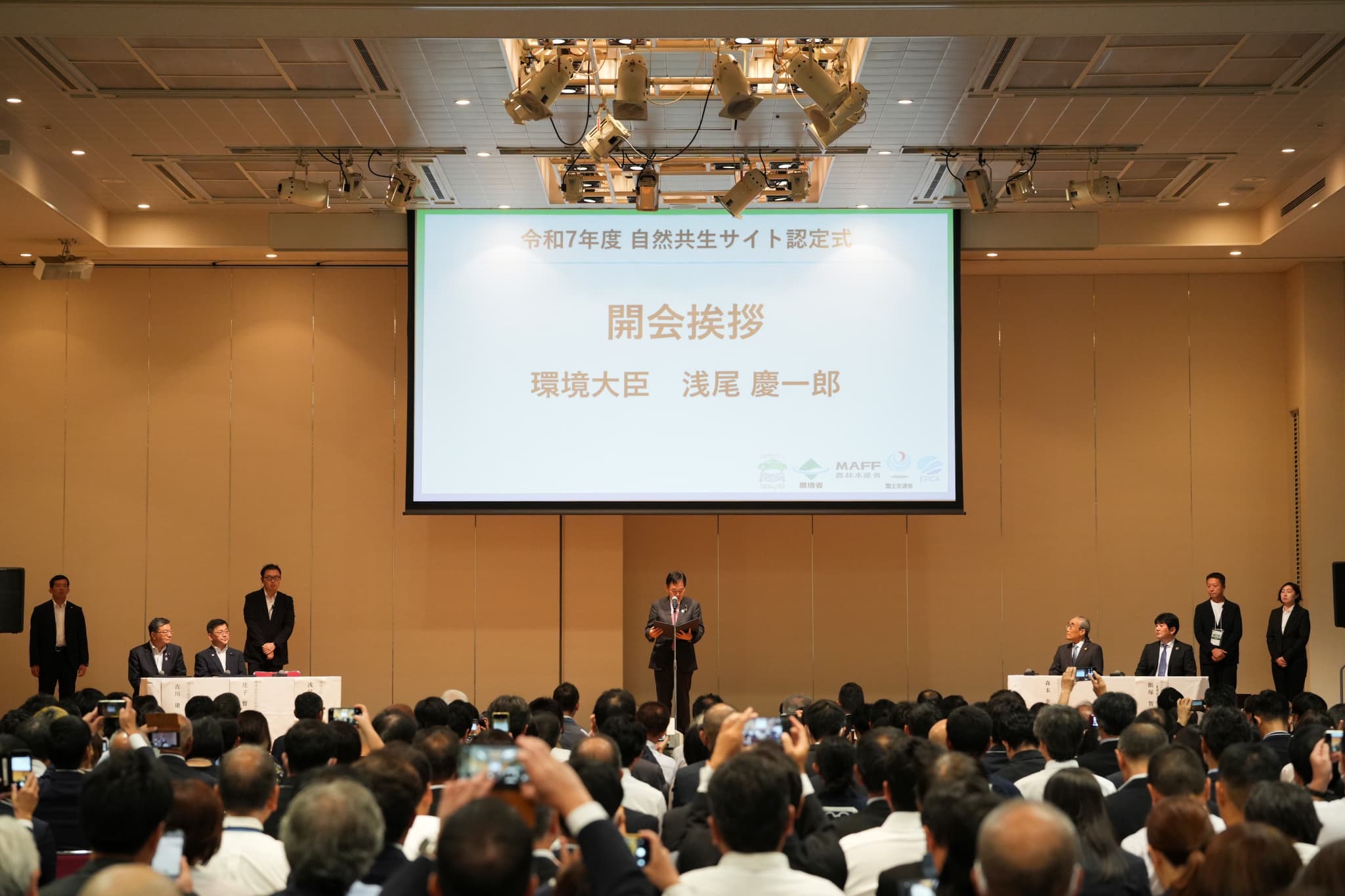 自然共生サイト 認定式 会場